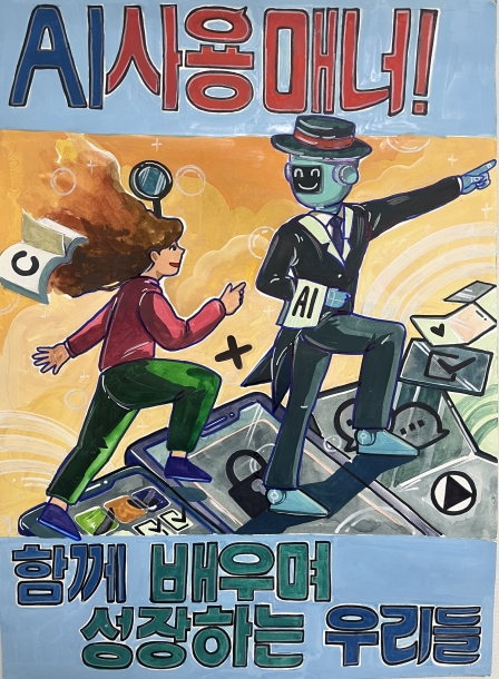 AI사용매너! 함께 배우며 성장하는 우리들
