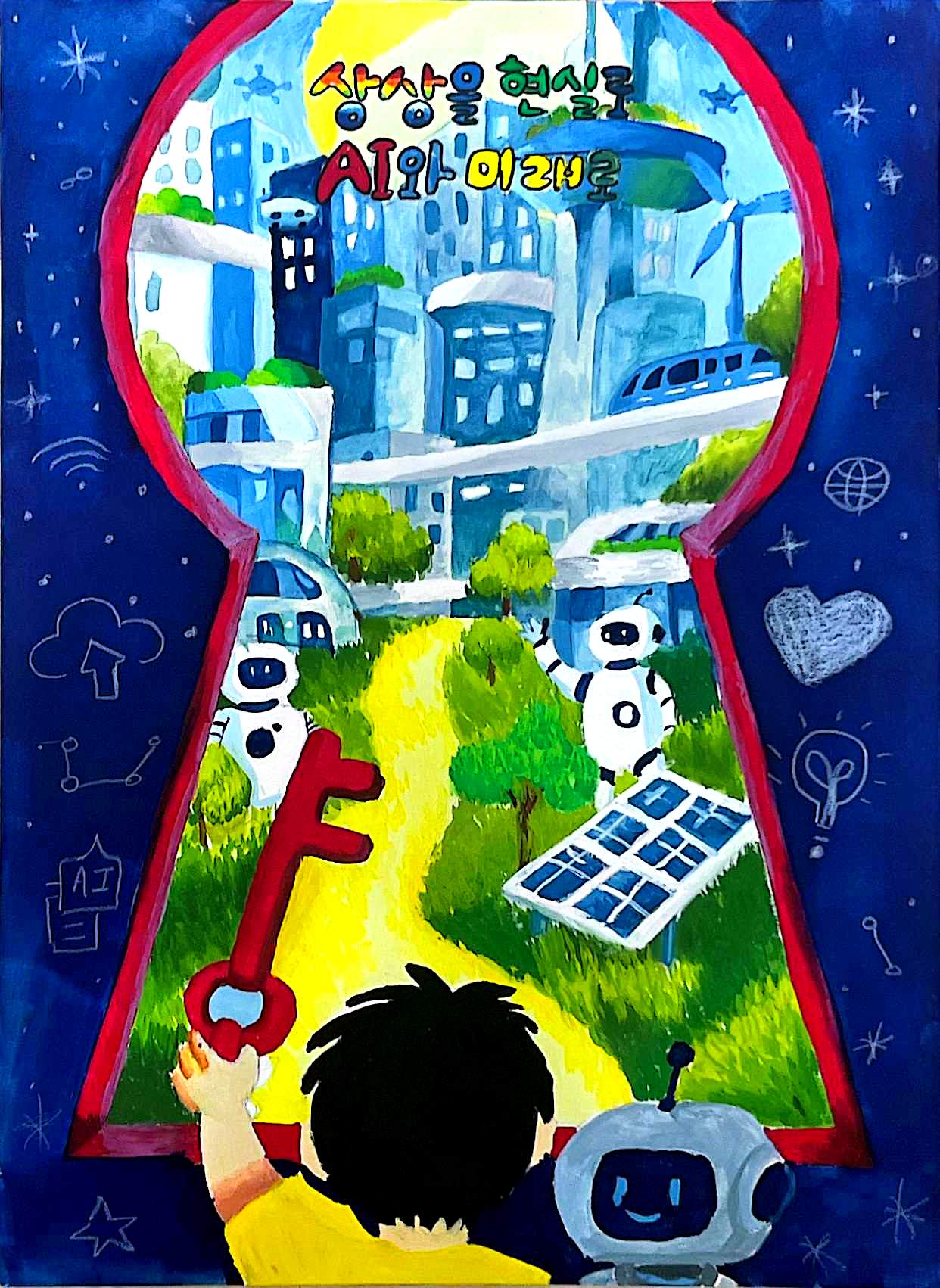 상상을 현실로, AI와 미래로