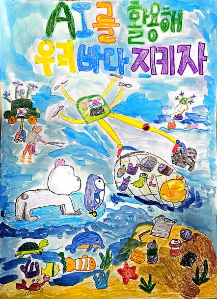 AI를 활용해 우리 바다 지키자